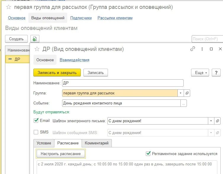 Где в 1с уведомление. Оповещение о скидке клиентов. Настройка рассылки. Оповещение 1с. 1с настройка оповещений.