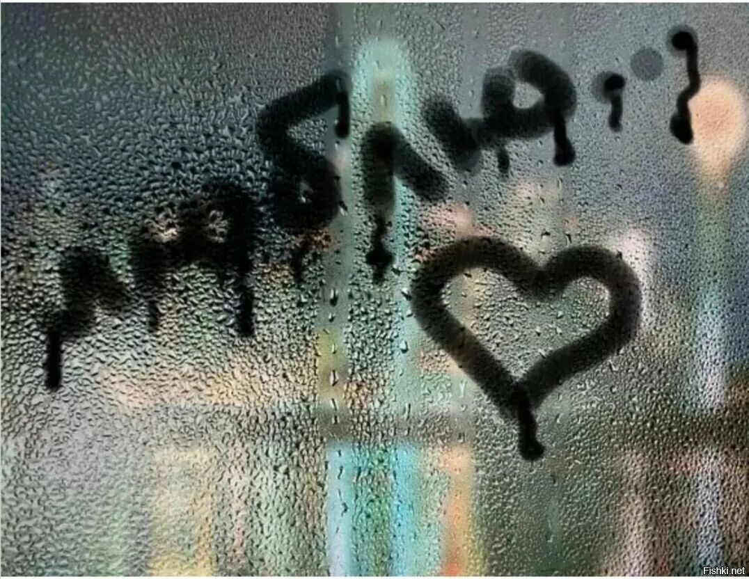 Дождь на окнах слова. Надпись на запотевшем окне. Сердце на стекле. Сердечко на запотевшем окне. Надпись на запотевшем стекле.