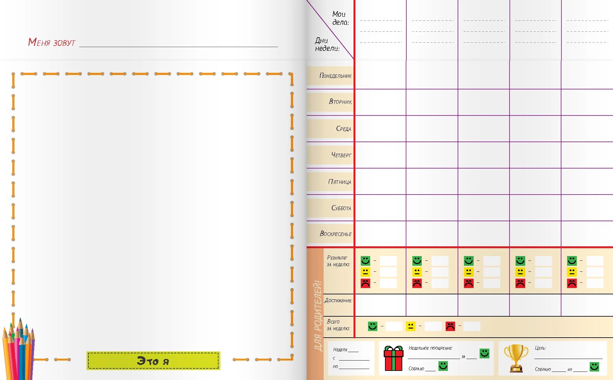 Дневник поведения для ребенка. Дневник полезных дел. Дневник дел для ребенка. Дневник поощрений для ребенка.