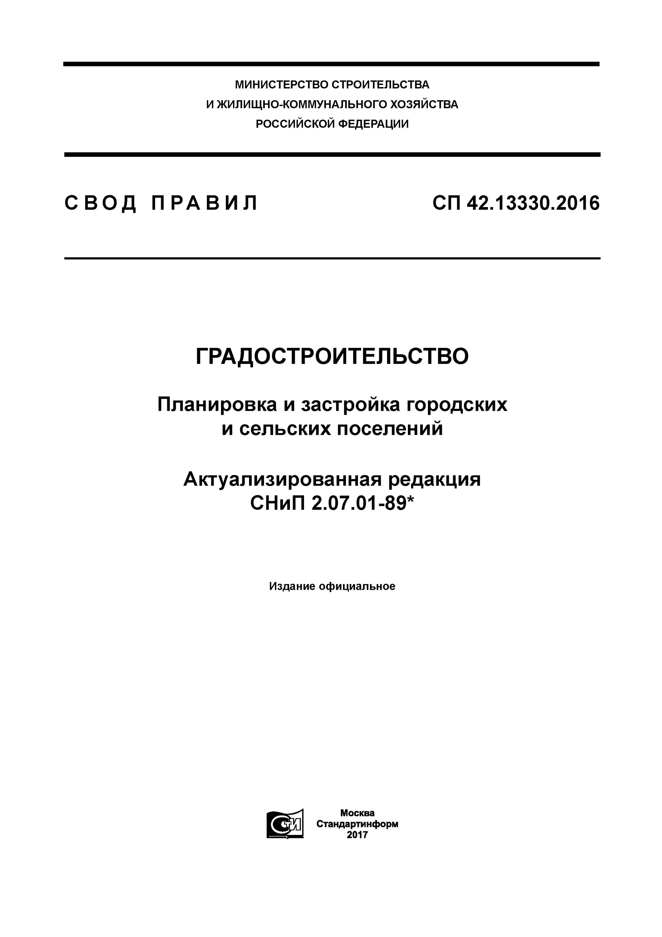 Сп 42.13330 2016 свод правил градостроительство планировка. СП 368.1325800.2017. СП свод правил. СП 267. Свод правил по проектированию и строительству.