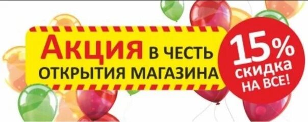 Открой 15 процентов. Открытие магазина. Скидка в честь открытия. В честь открытия магазина скидки. Открылся новый магазин.