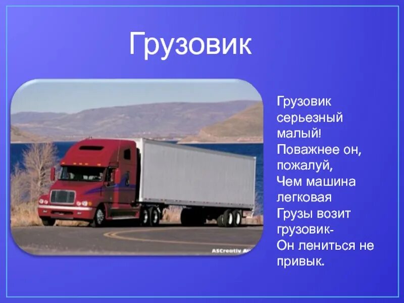 Типы кузовов грузовых автомобилей. Автотранспорт для презентации. Виды транспорта. Презентация грузовых автомобилей. Грузовая машина для презентации.