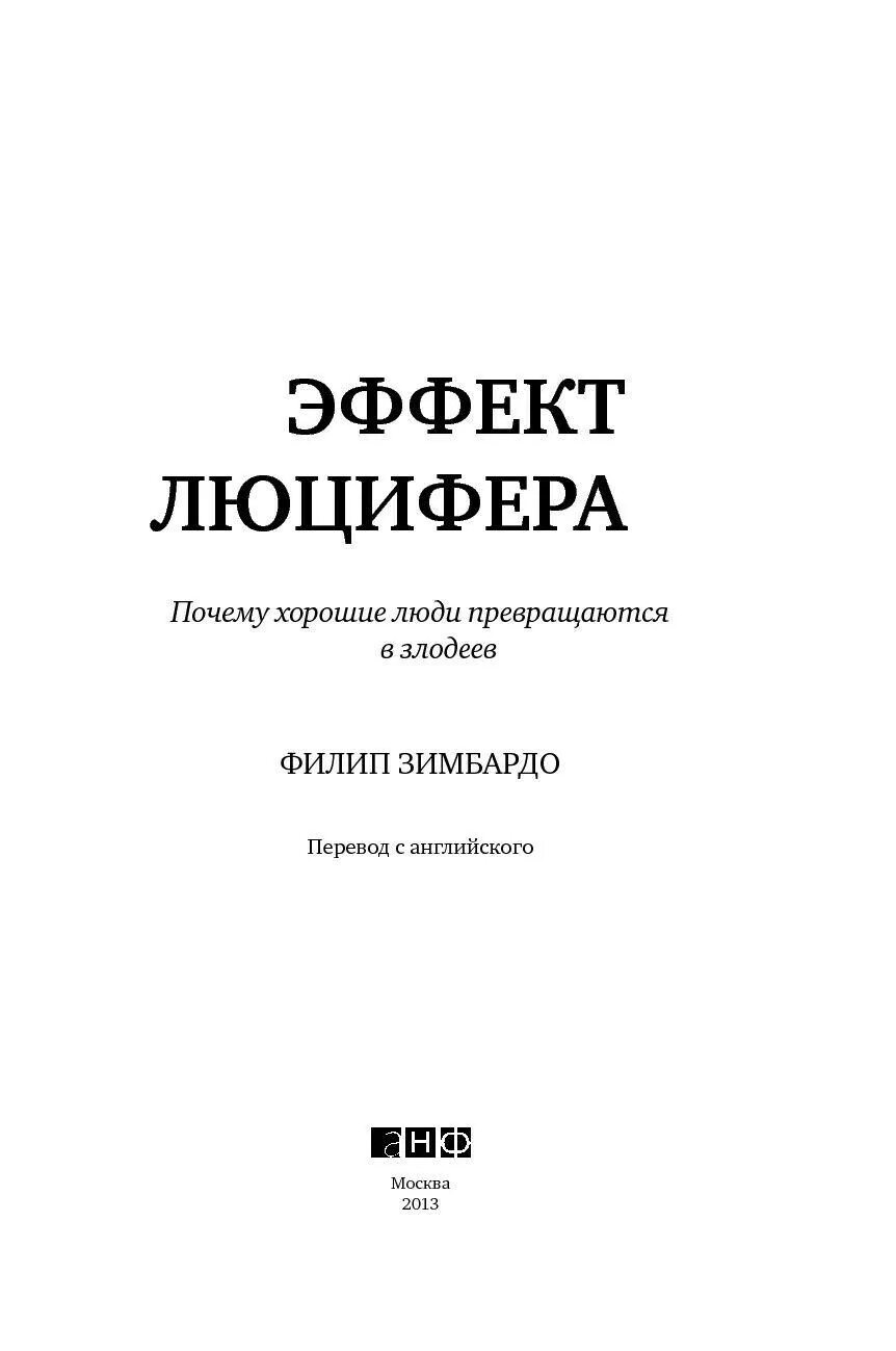 Книга эффект люцифера филип зимбардо. Эффект Люцифера Филип Зимбардо. Почему хорошие люди превращаются в злодеев. Эффект Люцифера книга. Эффект Люцифера. Почему хорошие люди превращаются в злодеев.