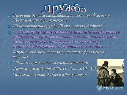 Дружба пьера
