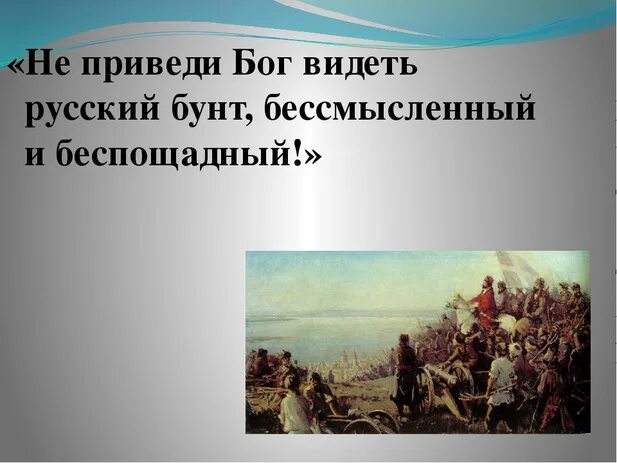 пушкин о русском бунте. восстановить пары герой предмет. русский бунт бессмысленный и беспощадный капитанская дочка. бунт бессмысленный и беспощадный кто сказал. не приведи бог видеть русский бунт бессмысленный.