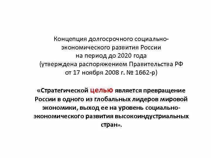 Концепция долгосрочного социально-экономического развития РФ. Концепции долгосрочного развития России до 2020 года. Концепция развития России до 2020 года. Концепция долгосрочного социально-экономического развития РФ до 2020.