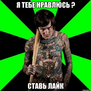 Ставьте нравится