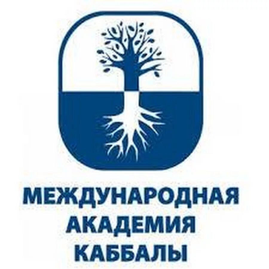 Бней барух. Международная академия каббалы. Академия каббалы. Международная академия каббалы михаэля. Академия каббалы.