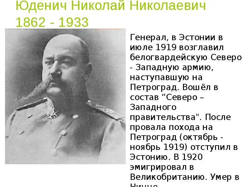 Юденич 1 мировая. Николай николаевич юденич 1862-1933. презентация юденич николай николаевич. юденич генерал цитаты. наступление генерала юденича на петроград.