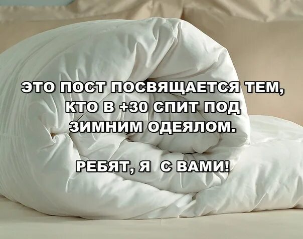 Летом спать было. Под одеялом летом. Одеяло Мем. Одеяло прикол. Спать под теплым одеялом.
