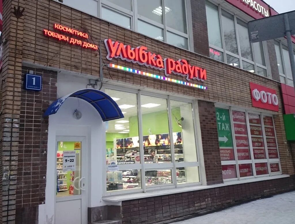 Улыбка радуги жуковский. Улыбка радуги преображенский вал 1 стр 1. улыбка радуги преображенская площадь. магазин радуга сегежа. преображенский магазины.
