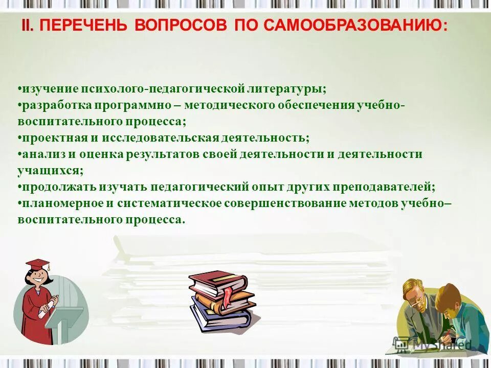 Отчет по теме самообразования патриотическое воспитание. Основные вопросы для изучения по теме самообразования. Тема самообразования проектная деятельность. Перечень вопросов по самообразованию:. Психолого-педагогическая литература по теме исследования.