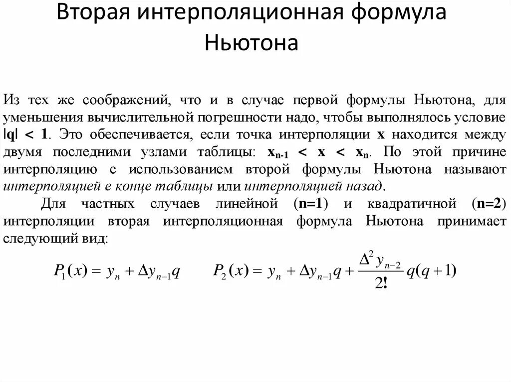 1 Интерполяционная формула Ньютона. Вторая интерполяционная формула Ньютона. Интерполяция формула Ньютона 1. Первая интерполяционная формула Ньютона второй степени. Формула ньютона статистика