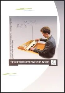 Физика методические рекомендации