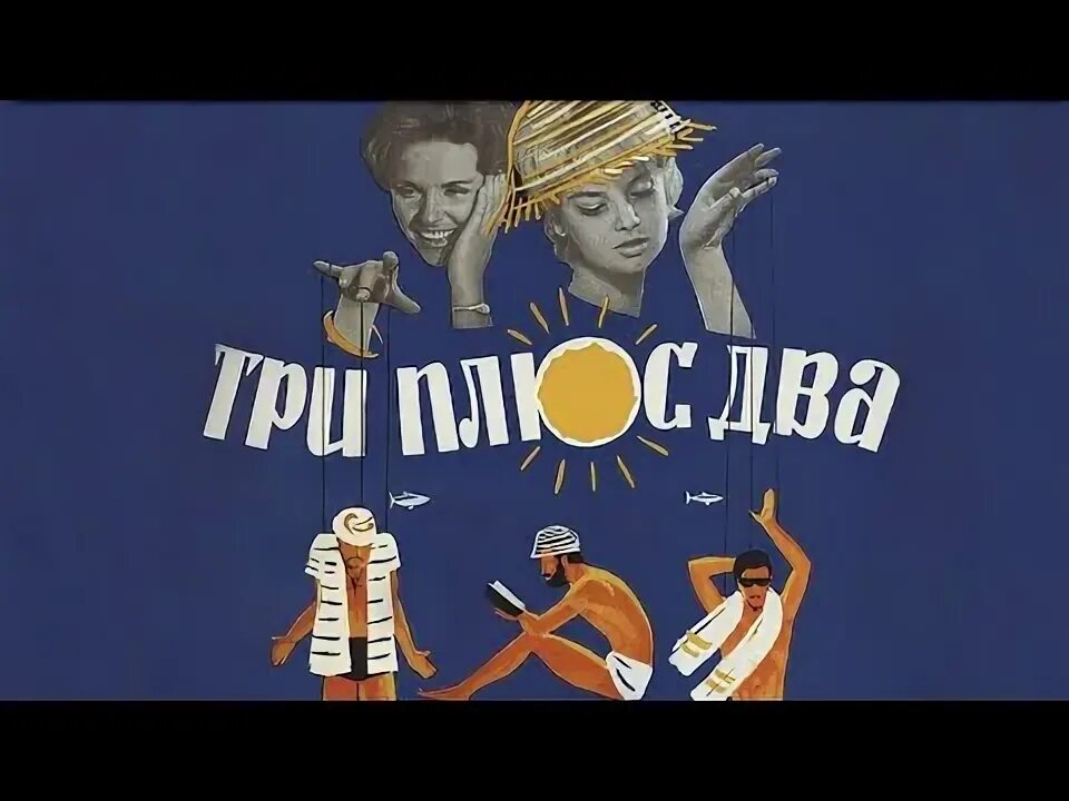 Показ фильма "Три плюс два" 2023, Кострома - дата и место проведения, программа 