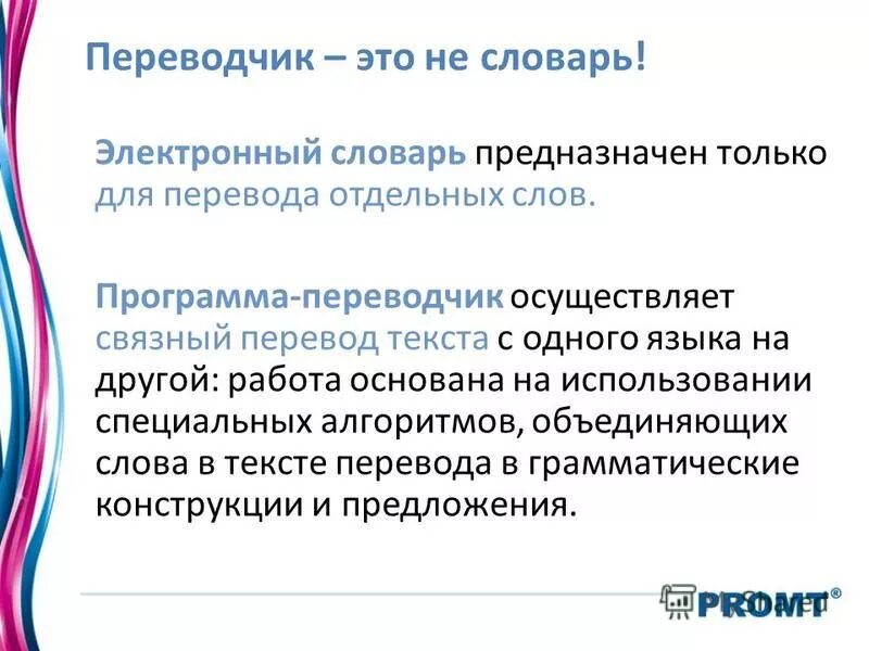 чем электронные словари отличаются от программ переводчиков. компьютерные средства автоматизации перевода. программы переводчики информатика. программы для перевода. чем электронные словари отличаются от программ переводчиков.