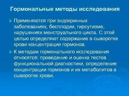 Обследование гормонов