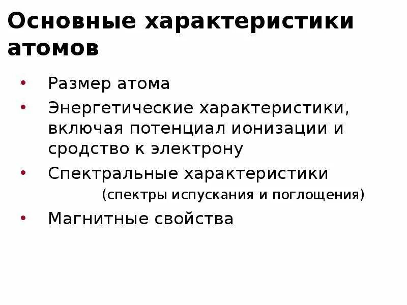 Характеристика атома. Основные характеристики атома. Важнейшие характеристики атома. Фундаментальная характеристика атома.