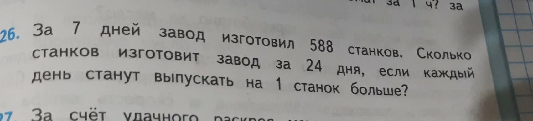Задача за 7 дней завод изготовил 588. За 14 дней завод изготовил. За 1 14 рабочих дней завод изготовил 560 стиральных машин задача условия. За 14 дней завод изготовил. За первые 14 рабочих дней завод изготовил 560 стиральных машин.