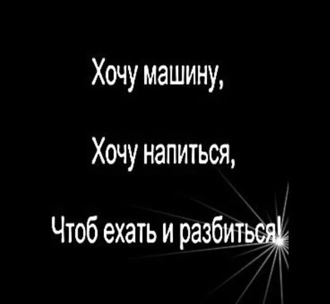 Грустные авы с надписями. Хочу машину хочу ехать и разбиться. Грустные надписи. Грустные надпями на аву.