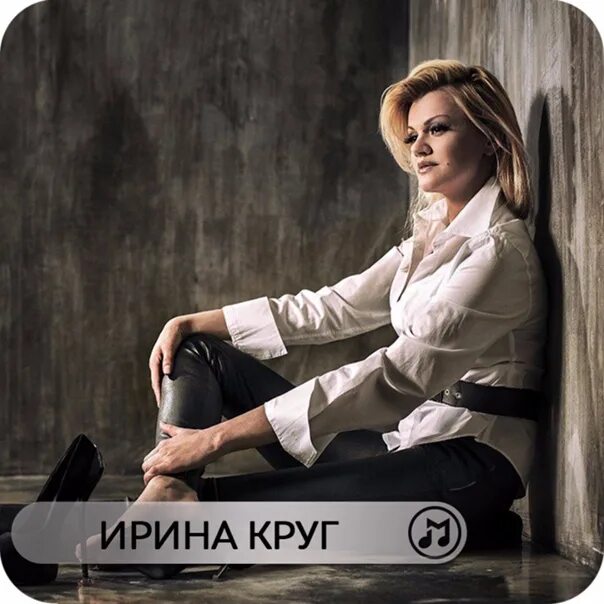 Песни ирины круг уходи. Ирина круг 2016 год. ирина круг кассеты. ирина круг шанель. ирина круг ноги.