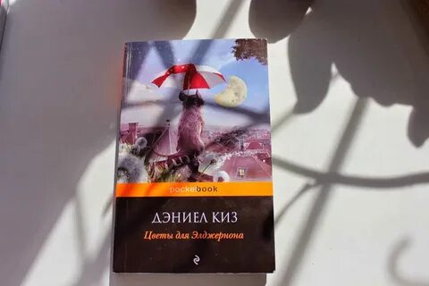Цветы для элджернона дэниел киз книга отзывы