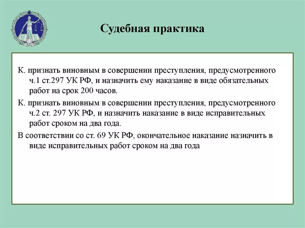 Судебная практика против рф. Ст 297 УК. Ст 297 УК РФ. 297 УК РФ состав преступления. Ч 1 ст 297 УК РФ.