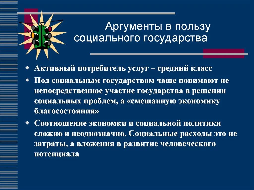 Приведи три примера социальных государств. Социальное государство Аргументы. РФ социальное государство Аргументы. Доводы в пользу социального государства. Аргумент к пользе.