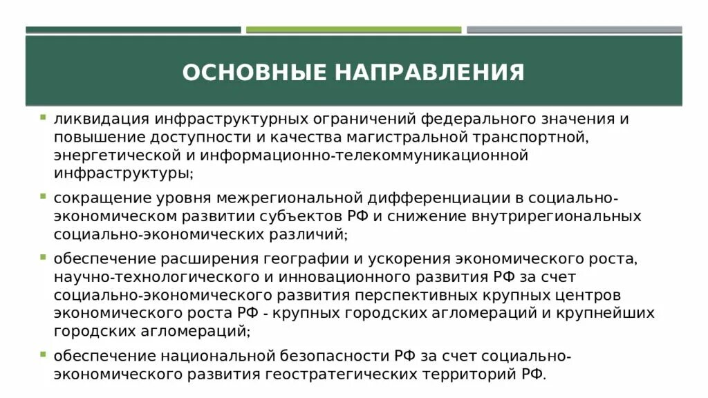 Основные направления пространственного развития. Межрегиональная дифференциация показатели. Стратегия пространственного развития России. Сокращение уровня межрегиональной дифференциации.