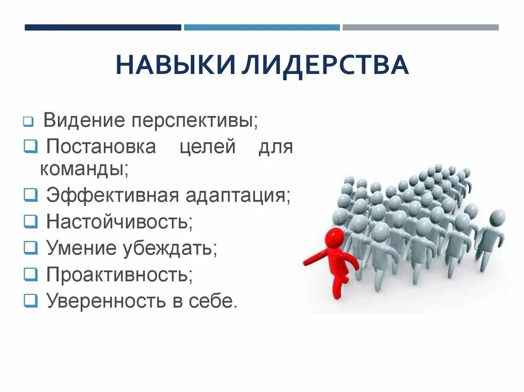 Лидерство. Основные качества лидера в команде. Навыки лидерства. Качества лидера в менеджменте. Навыки поведения в организации