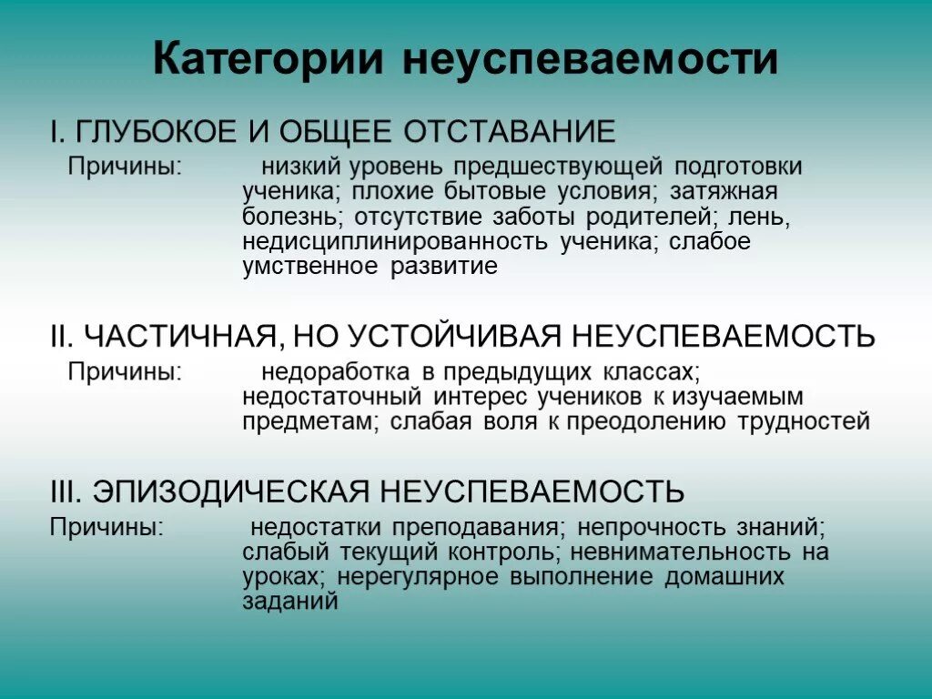 Причина неуспеваемости ученика. Причины неуспеваемости школьников. Причины неуспевающих школьников. Неуспеваемость в начальной школе.