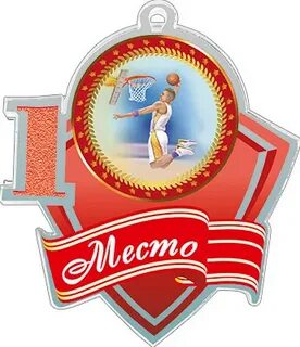 2 место баскетбол