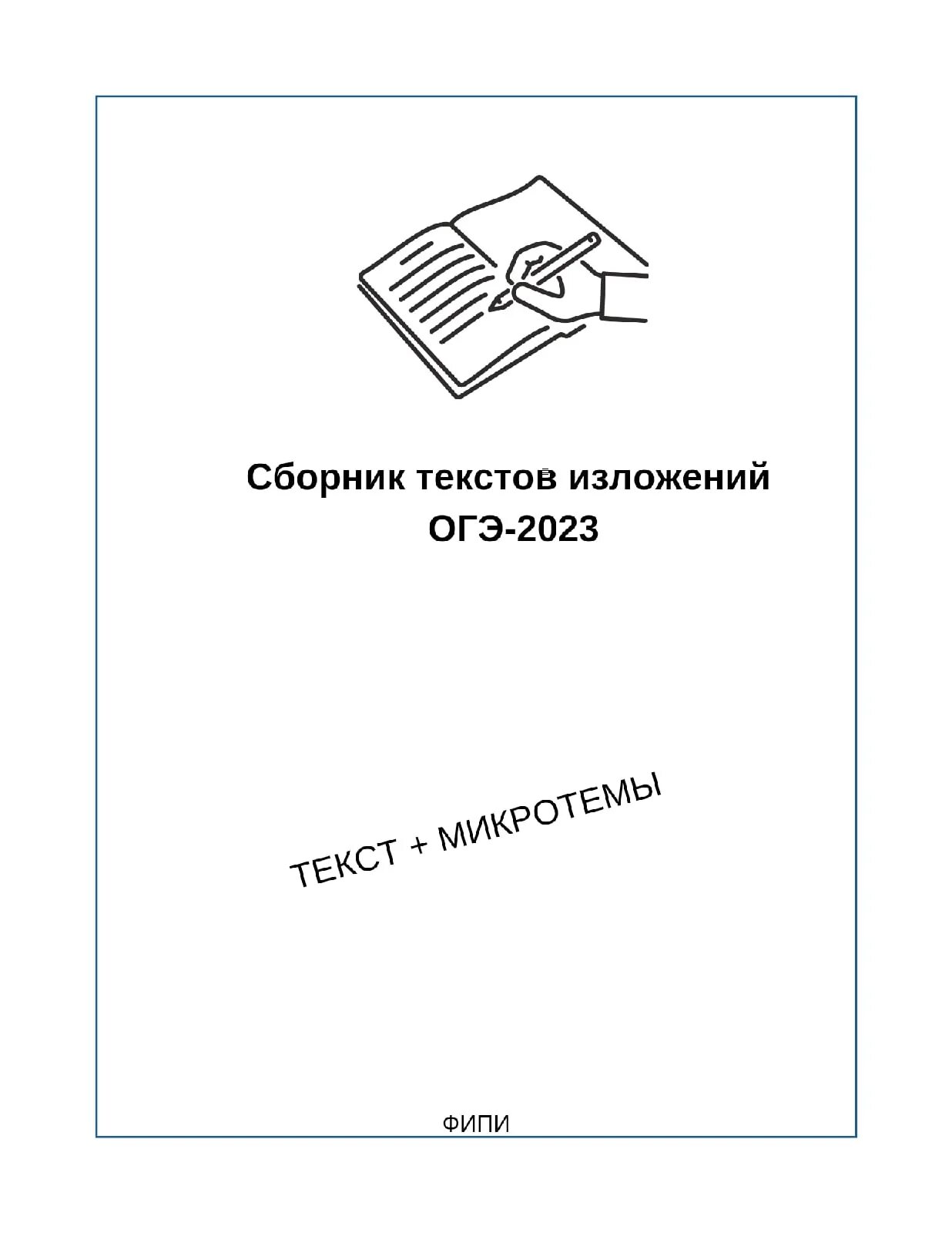 Тест изложение огэ. Сборник текстов изложений ОГЭ. Текст изложения ОГЭ. Изложение ОГЭ 2023. Русский ОГЭ изложение 2023.