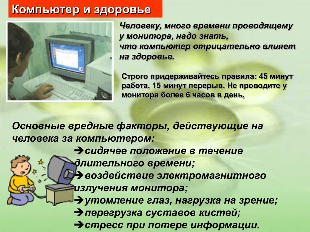 Компьютер и здоровье. Влияние компьютера на организм ребенка. Компьютер и здоровье. Влияние компьютера на здоровье ребенка кратко. Влияние компьютера на здоровье.