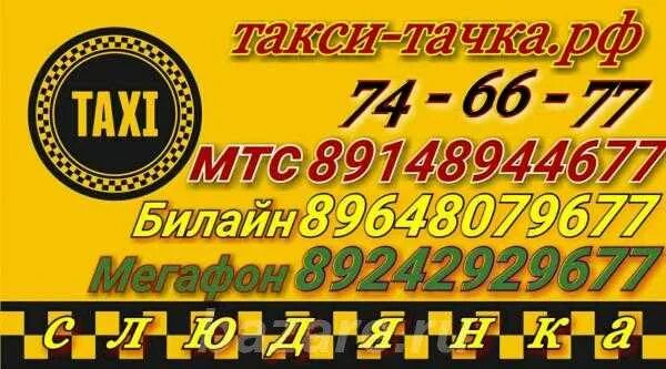 Такси г омутнинск. Такси михайловка волгоградская область номера телефонов. Такси михайловка волгоградская область номера телефонов. Такси михайловка волгоградская область номера телефонов. Номер такси.