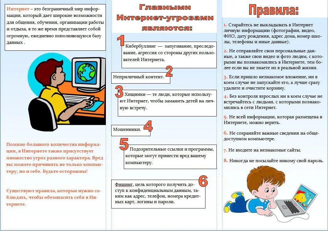 3 правила интернета. Правила безопасности в интернете. Буклет безопасный интернет. Безопасность детей в сети. Безопасность в интернете для детей.