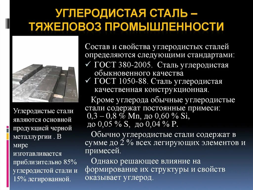 Сталь что это. Углеродистая сталь презентация. Состав углеродистой стали. Металлургическое качество стали. Углеродистая сталь состав.