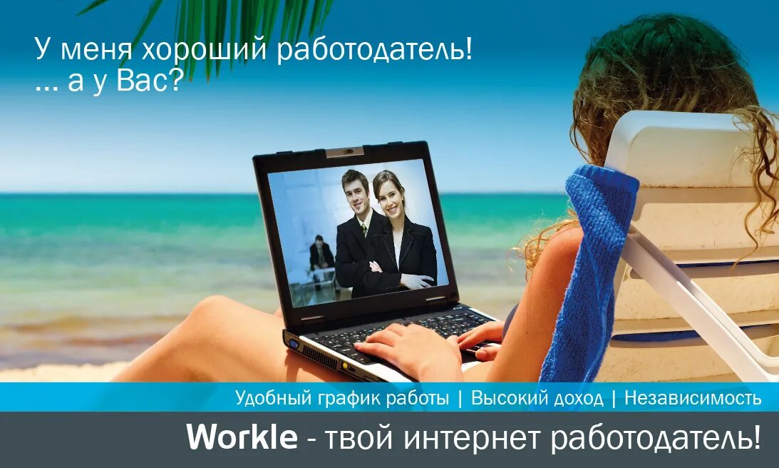 Работа на воркл. Workle логотип. Официальная работа через интернет. Workle картинки. Работа на воркл.