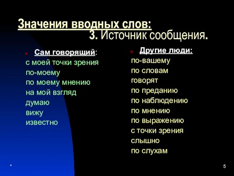 Что такое вводное слово в русском языке. Значение вводных слов. Что обозначают вводные слова. Значение вводных слов таблица. Вводные слова в русском.