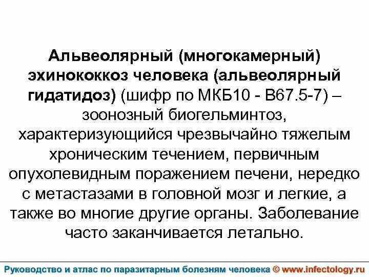 Метастазы код мкб 10. Эхинококкоз легких мкб 10. эхинококкоз печени по мкб. мкб 10 киста печени шифр по мкб.
