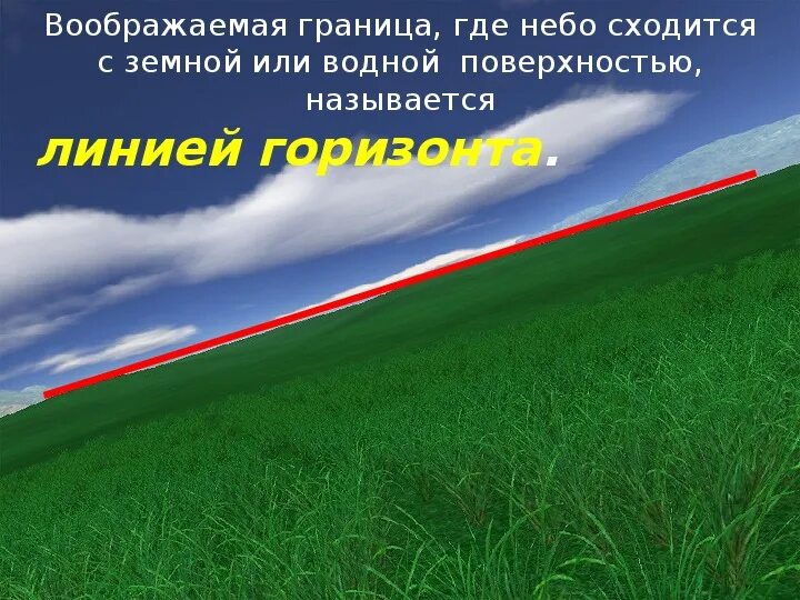 Граница где небо сходится с земной поверхностью. Граница горизонта. Горизонт с поверхности земли. Граница земная поверхность. Сначала далеко впереди