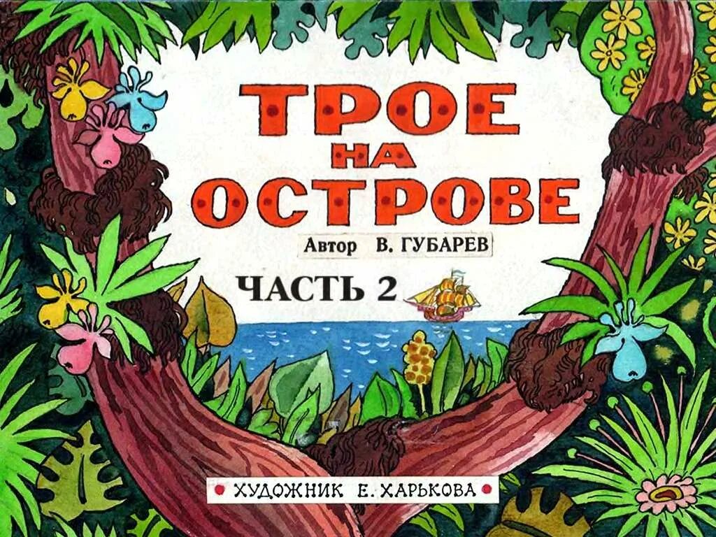 Трое на острове книга. Остров на троих.