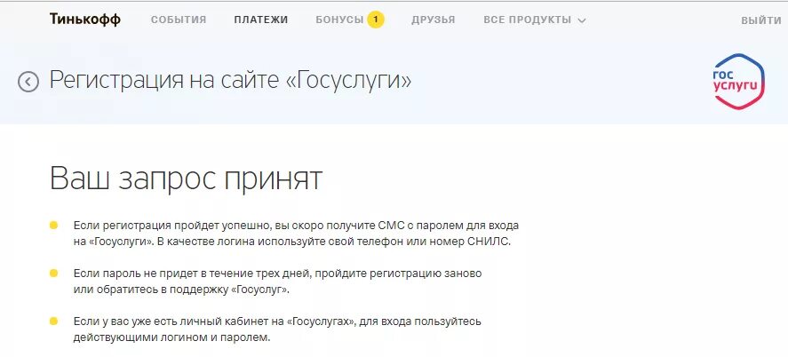 Не приходят смс с кодом подтверждения тинькофф. Подтвердить госуслуги через тинькофф. Учетная запись тинькофф. Подтверждение аккаунта госуслуг через тинькофф. Запрос принят.