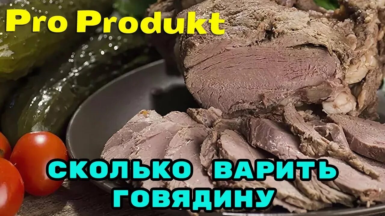 Сколько варить говядину. Сколько варить го вы Дину. Сколько нужно варить говядину. Сколько варить говядину до готовности.