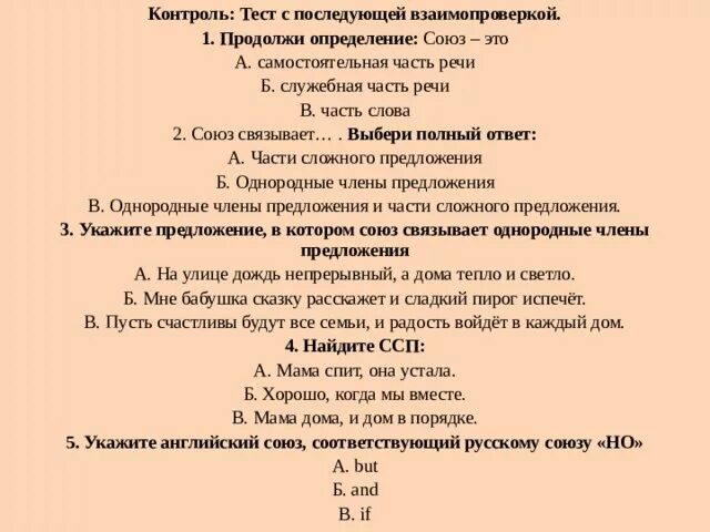 Тест по теме служебные. Тест с взаимопроверкой. Продолжите определение Союз это. Союзы как часть речи тест 7. Продолжите определение Союз это определение.