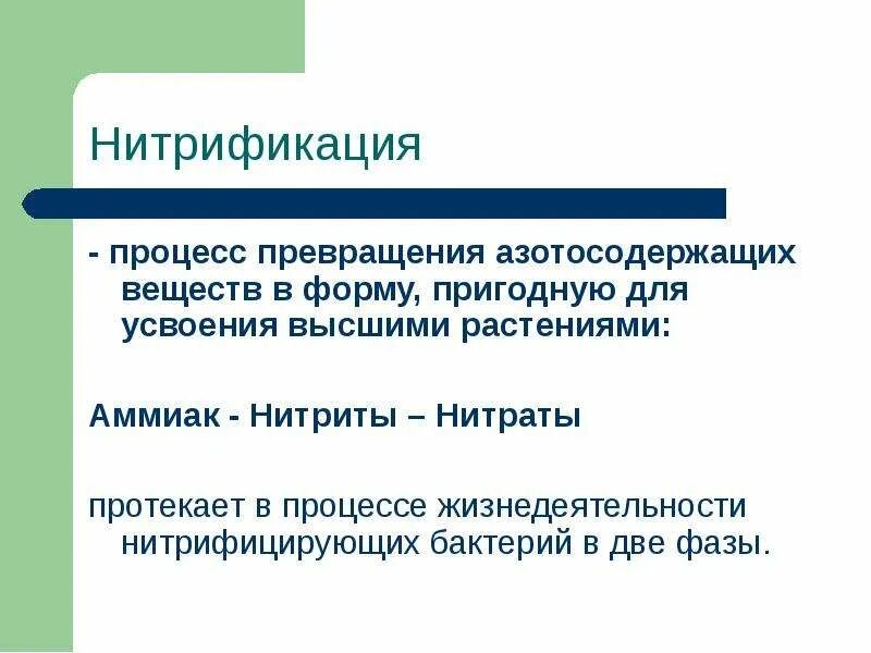 Процесс превращения азота в доступные формы называется. Нитрификация. процесс нитрификации. процесс нитрификации реакции. нитрификация азота.