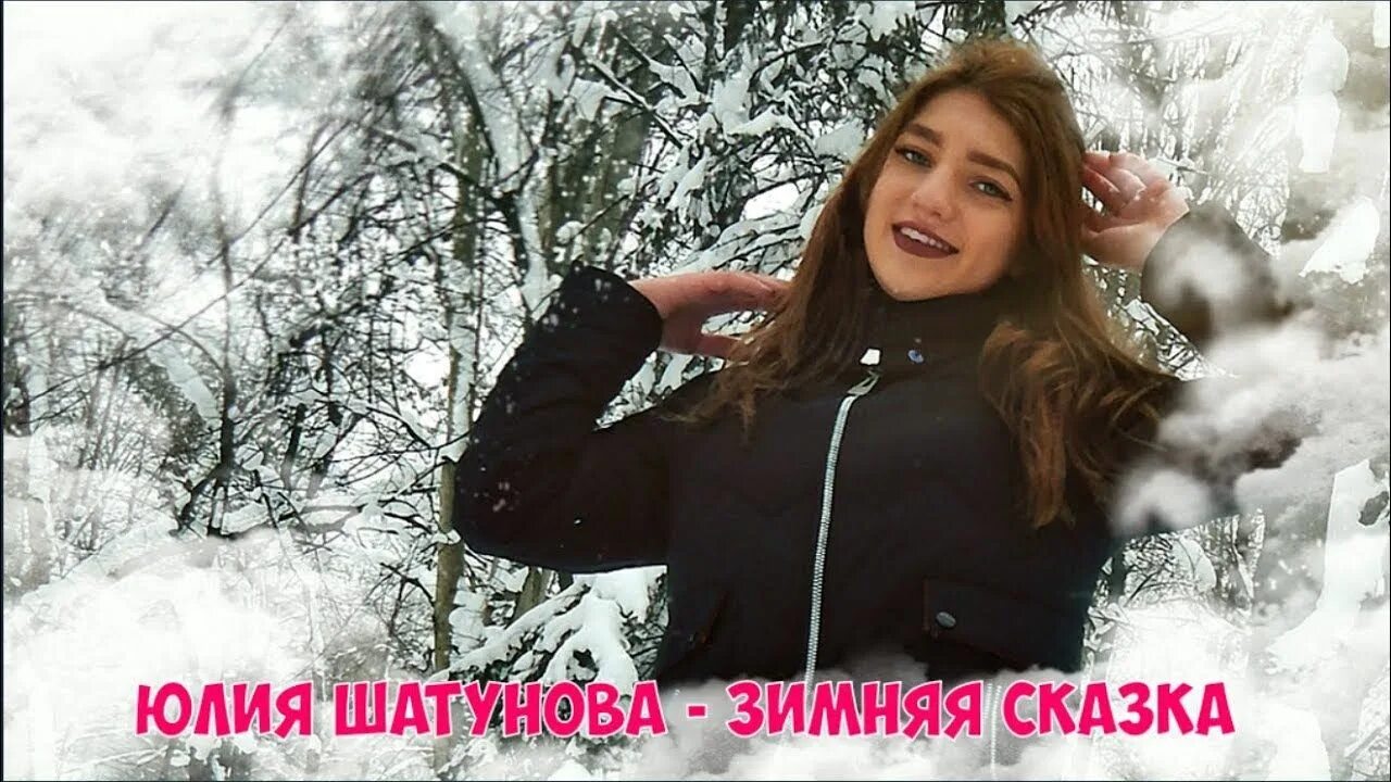 Песни шатунова зима. Юра шатунов белые ромашки. Песни шатунова про зиму. Песни шатунова зима. Юра шатунов ромашки.