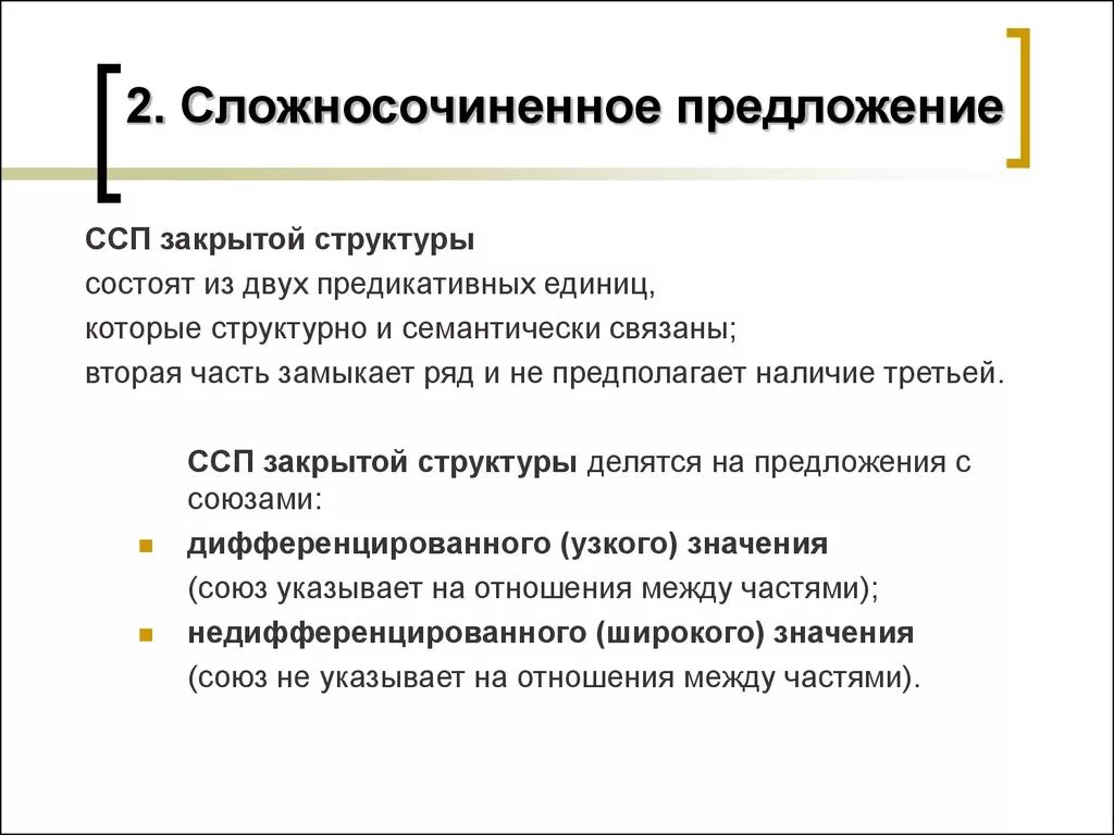 Группы сложно сочинительных предложений. Сложносочиненное предложение закрытой структуры. Структура сложносочиненного предложения. ССП закрытой структуры. Строение сложносочиненного предложения.