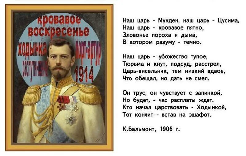 Цусима текст песни. Царь Николашка Кровавый. Бальмонт о царе Николае 2.