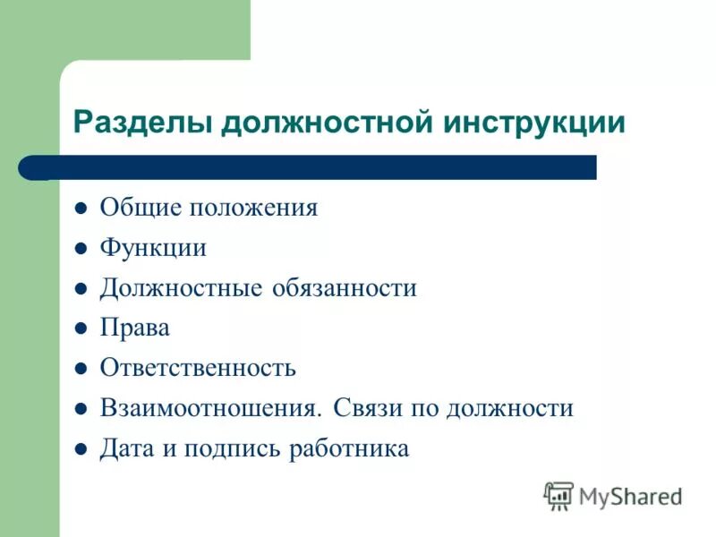 основные разделы должностной инструкции. основные разделы должностной инструкции. разделы функционально-должностной инструкции. из каких разделов состоит типовая должностная инструкция. общие положения инструкция.